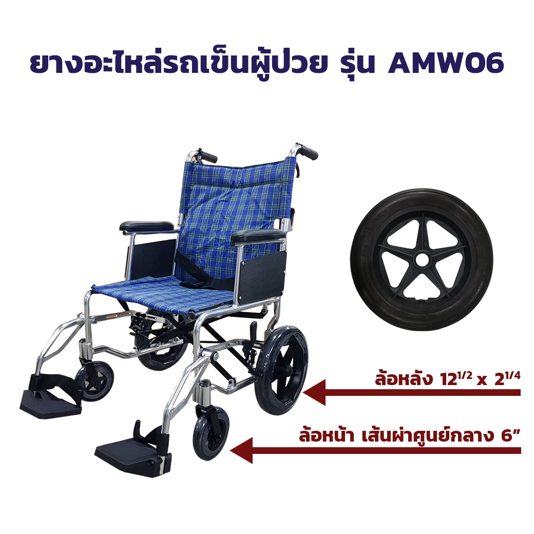 ยางอะไหล่รถเข็นผู้ป่วย รุ่น AMW06