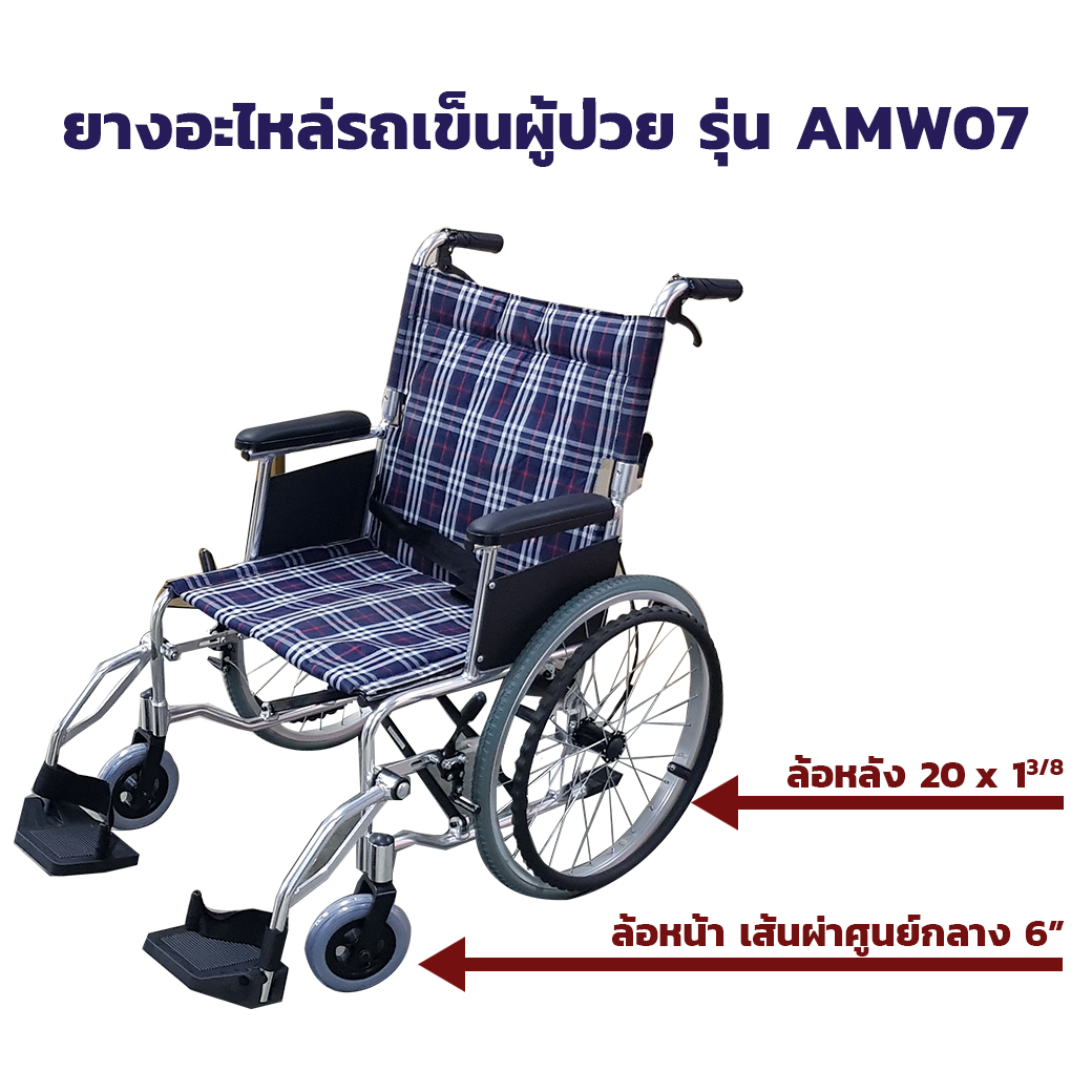 ยางอะไหล่รถเข็นผู้ป่วย รุ่น AMW07