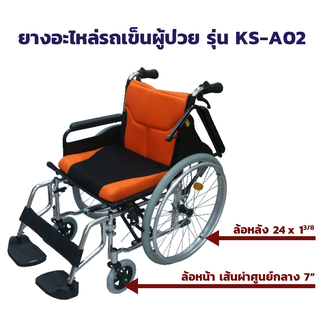 ยางอะไหล่รถเข็นผู้ป่วย รุ่น KS-A02