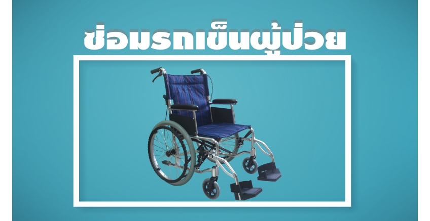 ซ่อมรถเข็นผู้ป่วย ผู้สูงอายุ
