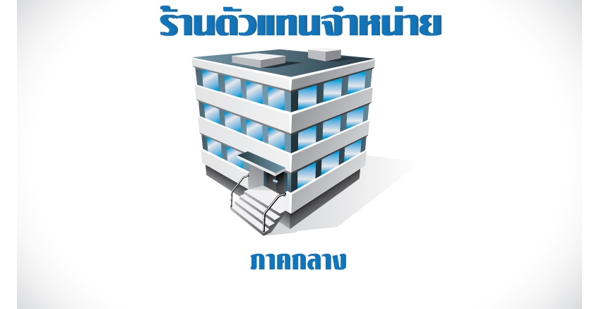 ร้านค้าตัวแทนจำหน่าย - ภาคกลาง