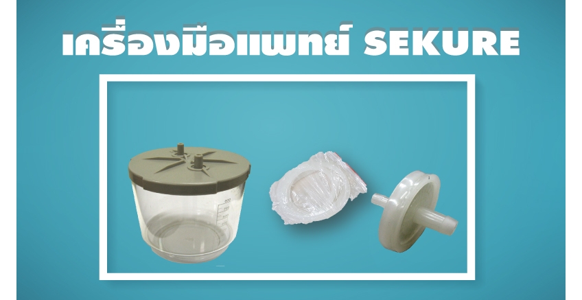 ราคาขายอะไหล่เครื่องมือแพทย์ SEKURE-2